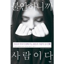 불안하니까 사람이다:정신과 의사가 말해 주는 불안과 사랑의 심리 30, 애플북스, 김현철