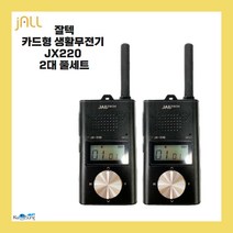잘텍 카드형 생활무전기 JX220/JX-220 블랙, JX220 블랙 2대 세트