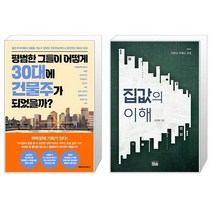 평범한 그들이 어떻게 30대에 건물주가 되었을까 + 집값의 이해 (마스크제공)