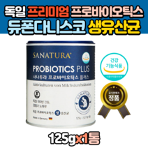 독일산 듀폰다니스코 신바이오틱스 생유산균 락토바실루스 유산균 1통