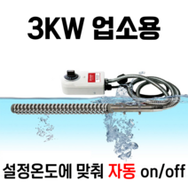 온수히터봉 수중히터 물데우는 돼지꼬리히터 3KW 퐁당 스테인리스