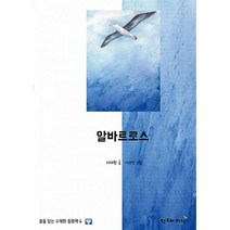 알바트로스, 창조와지식(북모아)