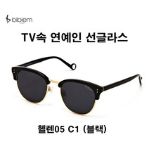 비비엠 연예인선글라스 남성 여성 하금테선글라스 다비치안경 비비엠선글라스