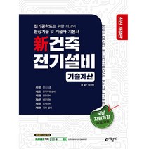 예문사/신 건축전기설비 (기술계산), 단품