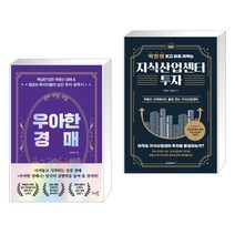 (서점추천) 우아한 경매 + 딱 한 번 읽고 바로 써먹는 지식산업센터 투자 (전2권)