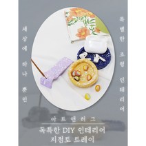 컬러풀 지점토 오브제 만들기 DIY KIT 올인원 세트(옵션모두포함), 갈색+흰색+랜덤1종