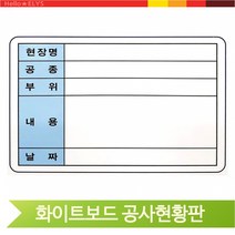 공사현황판 화이트보드 백판 60X40 건설 현장 입간판