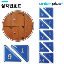유니온 에폭시 숫자 삼각번호판(청색) (U-0330)(택1), 숫자111-120
