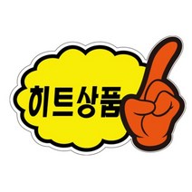 [가성비갑] UNP PC2502 POP카드 구름손 히트상품 157_110mm 5매입 @999EA