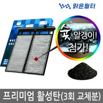 맑은필터 1+1+1 프리미엄 활성탄 자동차 차량용 에어컨필터(3회 교체분), 026B(3개)- 제네시스 BH/DH/EQ900