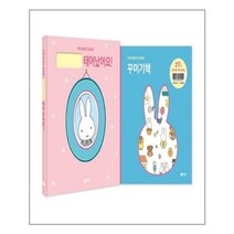 미피 베이비 포토북 세트 - 전2권 (태어났어요! + 꾸미기책) 양장책 + 스티커북