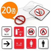 안내판 시스템사인 표지판 20종 65x65 표시판 28032EA, 화기엄금9518, 본상품선택