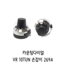 카운팅다이얼 VR 10턴 손잡이 2694 작은노브 정밀급 멀티턴 포텐셔미터 볼륨(가변저항)