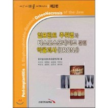 임프란트 주위염과 비스포스포네이트 관련 악골괴사 BRONJ 제 2편, 신흥인터내셔날, 한국임프란트후유증연구회 저
