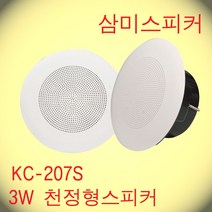 KC-207S / 6인치 타공 190파이 3W 천정형방송스피커 ABS 핫세일적용제품