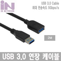 IN NETWORK USB 3.0 연장 케이블 AM AF 2M IN U3AMF2M InNetwork / USB연장케이블 / 케이블 / Cable / USBCable / 인네트워크