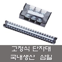 삼일 고정식 단자대 30A 3P 4P 6P 10P 12P 터미널블록 전기 커넥터 전기자재, 삼일단자대, 30A 12P