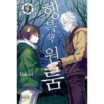 행복색 원룸 8, 학산문화사, 9791134870867, 하쿠리 글,그림