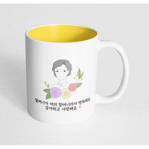 핸드팩토리 라인 로즈 할머니 할머니가 저의 할머니라서 행복해요 감사하고 사랑해요 머그컵, 내부 파스텔 옐로우