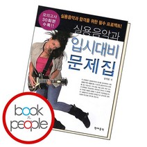 실용음악과 입시대비 문제집, 없음