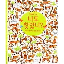 너도 찾았니? 머리가 좋아지는 숨은그림찾기, 어스본코리아