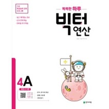 똑똑한 하루 빅터 연산 4A(초등 4 수준)(2023):기초 학습능력 강화 프로그램, 천재교육, 초등4학년