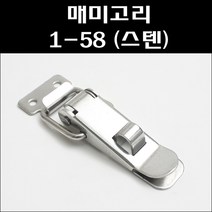 매미고리 1-58/키고리매미고리/걸고리매미고리, 1개