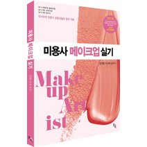 미용사 메이크업 실기(2017), 솔과학, 강대영, 이수희, 김가나