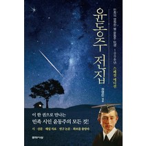 윤동주 전집:민족의 영원한 별 윤동주 탄생 100주년 스페셜 에디션, 문학사상