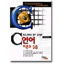 C언어 이론과 실습 : 프로그래머를 위한 길라잡이, 구민사