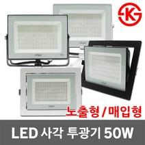 LED 사각 투광기 노출형 매입형 50W 간판조명 간판등 투광등 서치라이트 집중조명 블랙 화이트 주광색 LED투광기 LED투광등 LED간판등 LED서치라이트 야외등 옥외등 방수, 01. 씨티 LED노출투광기50W 흑색 주광색