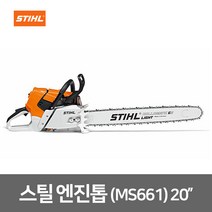 스틸 20인치 엔진톱 MS661 전문가용 기계톱 전기톱 체인톱 산림작업 벌채 벌목