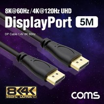 디스플레이 포트 케이블 5M DP 숫 숫 1.4V 8K 60Hz DisplayPort BX451 FULL HD 풀 연결 선 라인 빔 프로젝터 디스플레이 모니터 TV 티브이 컴퓨터 데스크탑 LED LCD 노트북