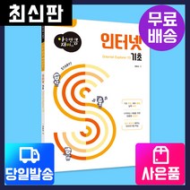 [시대고시기획][아는만큼재미있는] 인터넷 기초[기초컴퓨터/정보화교육/시니어], 단품