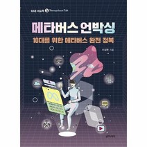 메타버스 언박싱 10대를 위한 메타버스 완전 정복 3 10대이슈톡, 상품명