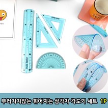 않는 학습 각도기 학생 제도용 휘어지는 용자 삼각자 세트 세트1P 실리콘자 부러지지, 상세페이지 참조