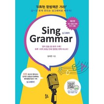 Sing Grammar(싱그래머), 북코리아, 9788963246840, 김지연 저