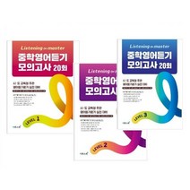 이투스 리스닝 마스터 중학영어듣기 모의고사 20회 (2023) : 레벨1 / 레벨2 / 레벨3, 레벨 1