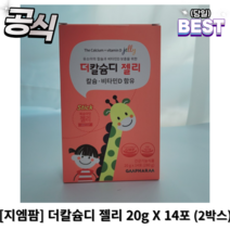 [정품] 지엠팜 더칼슘디 젤리 20g X 14포 2박스 유소아 비타민D, 2개