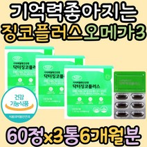 식약처인증 혈행 기억력좋아지는 징코플러스 오메가3 고3 눈 뼈 건강 플라보놀배당체 오매가3 중성지질 개선 은행잎추출물 고등학생 공부 중장년층 오메가쓰리 비타민E 비타민A 건조한눈