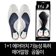 에어아치 1+1 기능성 특허 에어 깔창 곰돌이