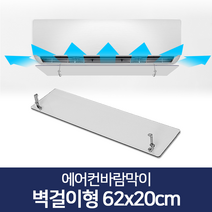 리빙홈데코 에어컨바람막이 천장형 시스템 벽걸이형 윈드바이저 풍향조절장치, 에어컨바람막이 벽걸이형 62x20cm