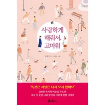 고마워 살아 줘서, 나무생각