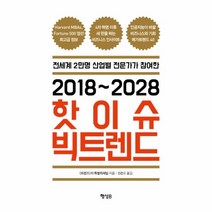 웅진북센 핫이슈 빅트렌드 2018 2028 전세계2만명트렌드전문가가엄선한