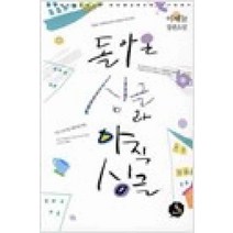 /상태중급/돌아온싱글과아직싱글 이새늘-/로맨스소설/
