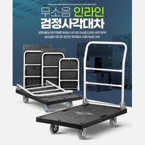 교회 짐 이동 운반 접이식 무소음 카트 엘대차 접는 물류센터, 사각달리 수입 소