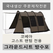 방수포 코베아 고스트 팬텀 텐트 전용 주문 제작 타포린 풋프린트 천막 그라운드시트 캠핑, PVC 누텔라초코방수포