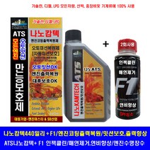 나노캄텍500ml+F1-파워인젝클린/엔진코팅제/엔진첨가제/엔진오일, 1개, 나노캄텍440ml+F1-2병(전차종연료4번사용)