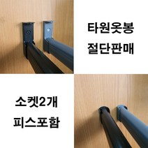 옷걸이봉 타원옷봉 도색옷봉 맞춤재단 절단판매 주문제작, 흑색봉1200mm이하+흑색U소켓(2개)