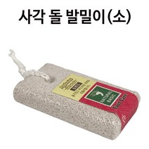 홈아트 사각 돌 발밀이(소) 사각경석 각질제거 굳은살, 지금이선택이좋습니다